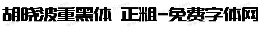 胡晓波重黑体 正粗字体转换